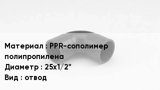 Отвод полипропиленовый PPR-сополимер полипропилена 25х1/2" отвод